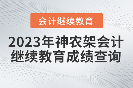 2023年湖北省神農(nóng)架林區(qū)會計繼續(xù)教育成績查詢
