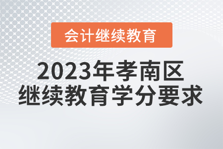 2023年湖北省孝南區(qū)會(huì)計(jì)繼續(xù)教育學(xué)分要求