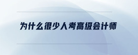 為什么很少人考高級會計師