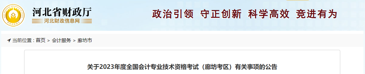 河北省廊坊市2023年中級(jí)會(huì)計(jì)考試報(bào)名簡(jiǎn)章發(fā)布