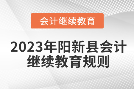 2023年湖北省陽新縣會計繼續(xù)教育規(guī)則