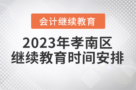 2023年湖北省孝南區(qū)會計繼續(xù)教育時間安排