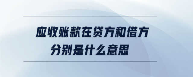 應收賬款在貸方和借方分別是什么意思