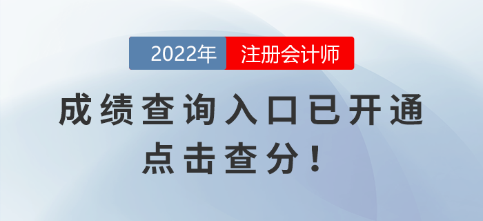 2022年注冊(cè)會(huì)計(jì)師考試成績(jī)查詢?nèi)肟谝验_通，點(diǎn)擊查分！