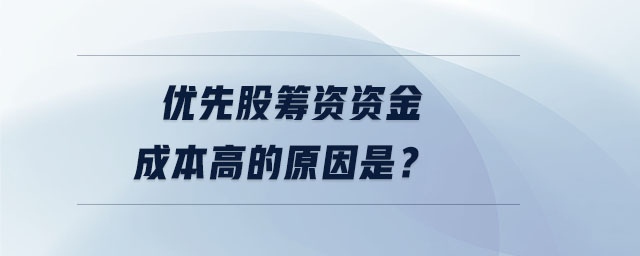 優(yōu)先股籌資資金成本高的原因是？