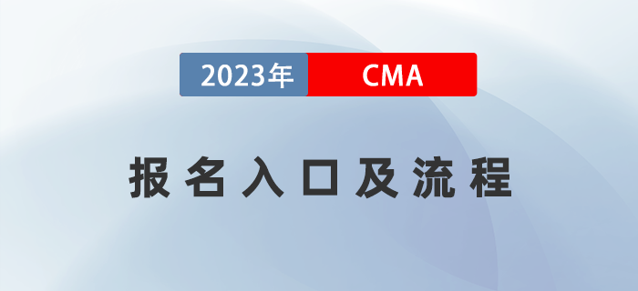 2023年4月CMA考試報名入口已開通！五折報考流程全指導(dǎo)！