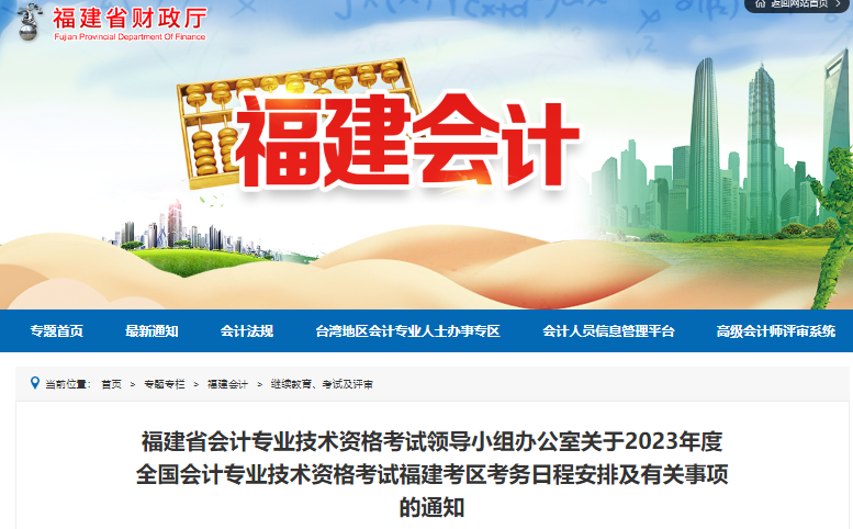 福建2023年初級(jí)會(huì)計(jì)報(bào)名簡(jiǎn)章已公布，報(bào)名2月7日開(kāi)始