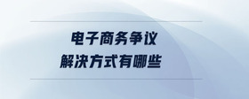 電子商務爭議解決方式有哪些