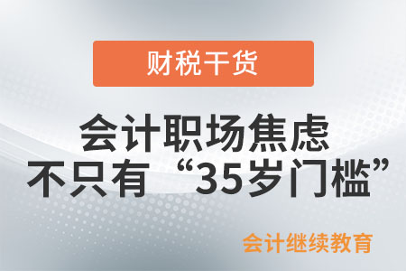 會(huì)計(jì)職場(chǎng)焦慮不只有“35歲門檻”