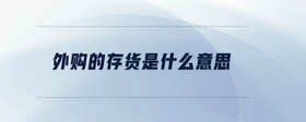 外購的存貨是什么意思