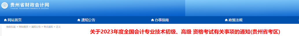 貴州2023年初級(jí)會(huì)計(jì)師報(bào)名簡(jiǎn)章正式公布