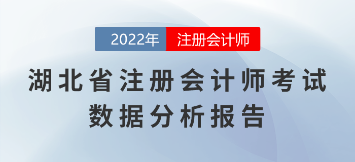 湖北省2022年注冊會計(jì)師考試數(shù)據(jù)分析報(bào)告