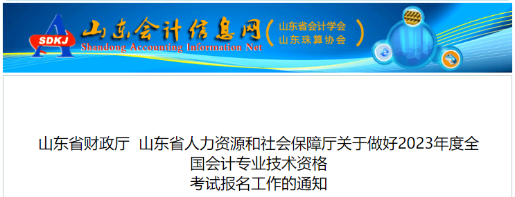 山東省德州2023年初級會計(jì)職稱報(bào)名簡章已公布，報(bào)名2月7日開始