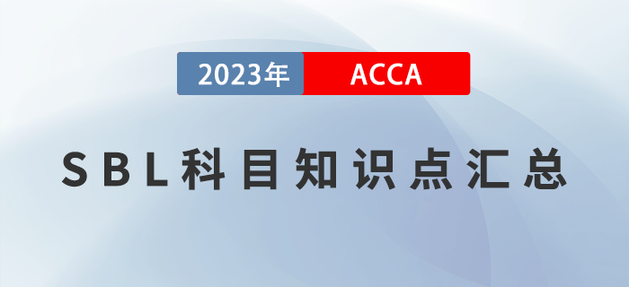 ACCA考生必看！2023年ACCA考試SBL科目知識點(diǎn)匯總！