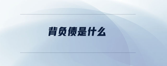 背負(fù)債是什么