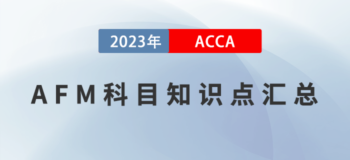 2023年ACCA考試AFM科目知識點匯總！提前了解！