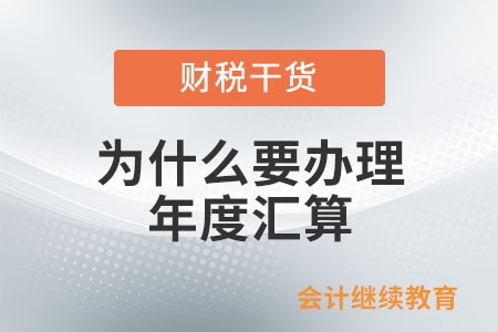 為什么要辦理年度匯算？