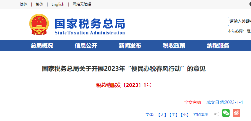 國家稅務(wù)總局關(guān)于開展2023年“便民辦稅春風行動”的意見