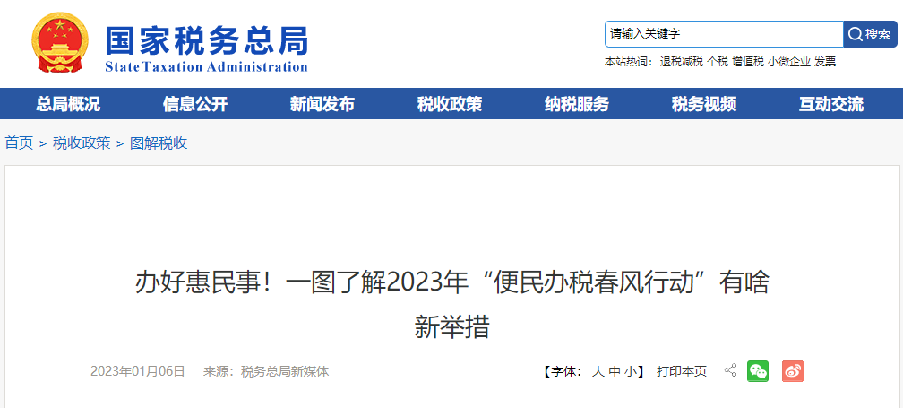 辦好惠民事！一圖了解2023年“便民辦稅春風(fēng)行動(dòng)”有啥新舉措