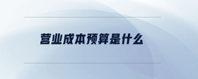 營業(yè)成本預算是什么