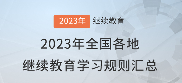2023年全國各地會(huì)計(jì)繼續(xù)教育報(bào)名學(xué)習(xí)規(guī)則匯總 2023年全國各地會(huì)計(jì)繼續(xù)教育報(bào)名學(xué)習(xí)規(guī)則匯總