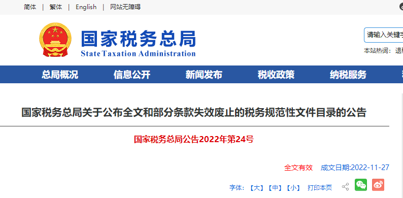 國家稅務總局關于公布全文和部分條款失效廢止的稅務規(guī)范性文件目錄的公告