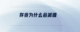 存貨為什么會減值