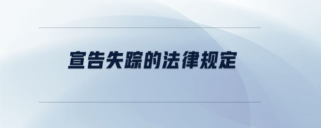 宣告失蹤的法律規(guī)定