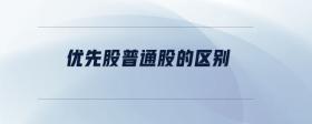 優(yōu)先股普通股的區(qū)別