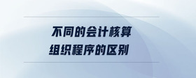 不同的會(huì)計(jì)核算組織程序的區(qū)別