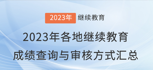 2023年全國各地會計繼續(xù)教育成績查詢與審核方式匯總