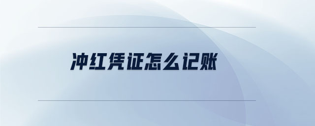 沖紅憑證怎么記賬
