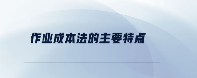 作業(yè)成本法的主要特點
