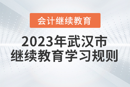 2023年湖北省武漢市會(huì)計(jì)繼續(xù)教育學(xué)習(xí)規(guī)則