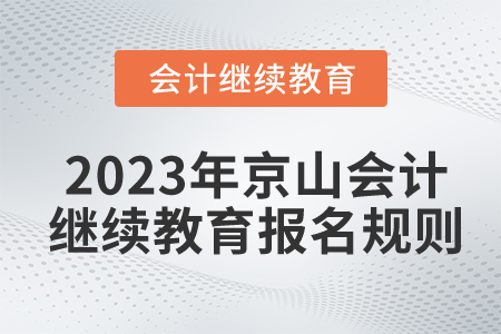 2023年湖北省京山市會計繼續(xù)教育報名規(guī)則