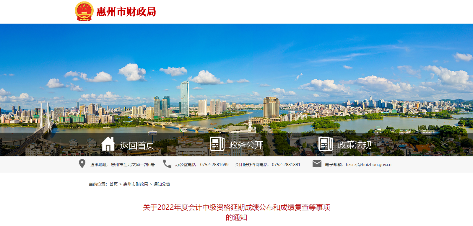 廣東省惠州市2022年中級(jí)會(huì)計(jì)延期成績(jī)復(fù)查通知已公布