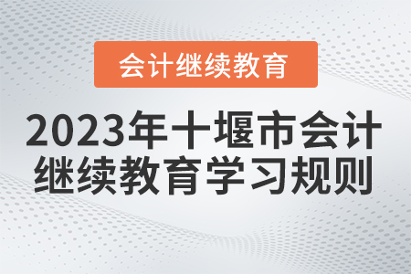 2023年湖北省十堰市直會計繼續(xù)教育學習規(guī)則