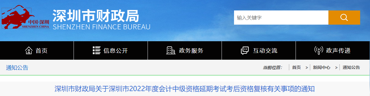 廣東省深圳市2022年中級會計延期考試考后資格復(fù)核通知