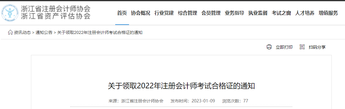 浙江省注協(xié)發(fā)布《關(guān)于領(lǐng)取2022年注冊會(huì)計(jì)師考試合格證的通知》