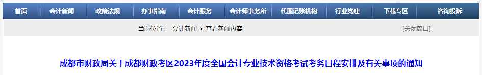 四川省成都市2023年中級會計考試報名簡章公布