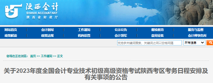 陜西省安康2023年初級會計報名簡章正式公布
