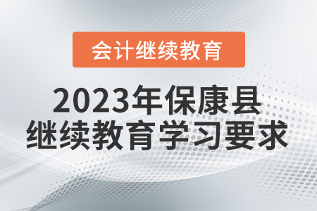 2023年湖北省?？悼h會(huì)計(jì)繼續(xù)教育報(bào)名學(xué)習(xí)要求