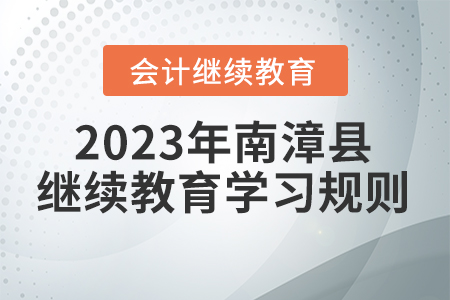 2023年湖北省南漳縣會(huì)計(jì)繼續(xù)教育學(xué)習(xí)規(guī)則