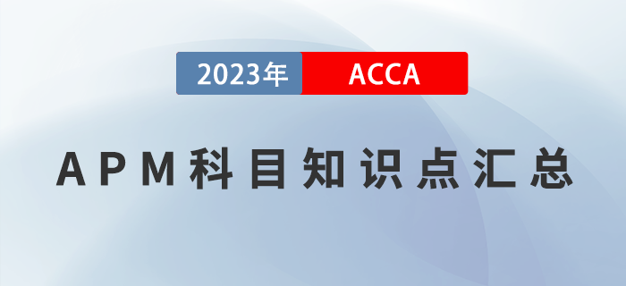 2023年ACCA考試APM科目知識點匯總！建議收藏！