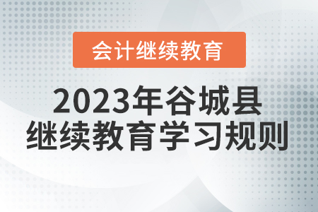 2023年湖北省谷城縣會(huì)計(jì)繼續(xù)教育學(xué)習(xí)規(guī)則