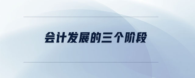 會計發(fā)展的三個階段