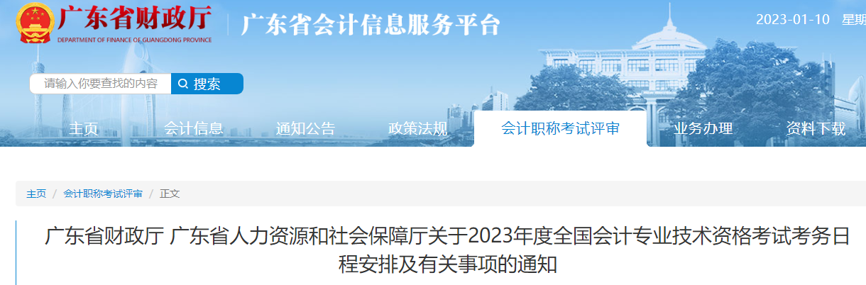 廣東2023年初級(jí)會(huì)計(jì)師報(bào)名簡(jiǎn)章已公布，報(bào)名2月15日開始