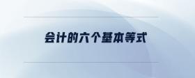 會計(jì)的六個基本等式