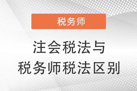 注會稅法和稅務(wù)師稅法有什么不同？
