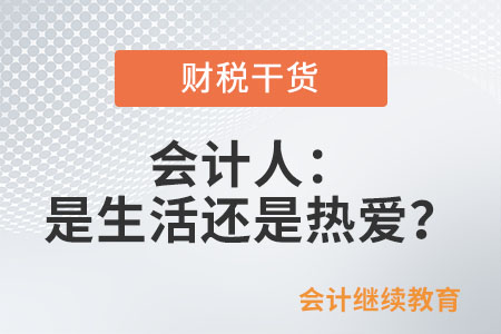會計人：是生活還是熱愛？